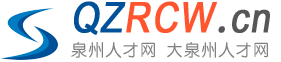 泉港人才网-qg.qzrcw.cn