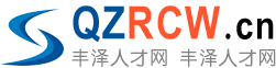 丰泽人才网-fz.QzRcw.cn