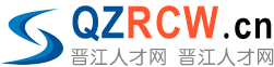 晋江人才网-jj.QzRcw.cn