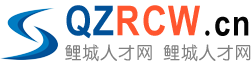 鲤城人才网-lc.QzRcw.cn