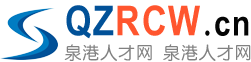 泉港人才网-qg.QzRcw.cn