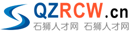 石狮人才网-ss.QzRcw.cn